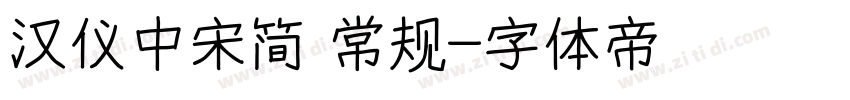 汉仪中宋简 常规字体转换